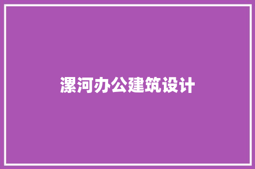 漯河办公建筑设计