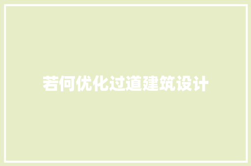 若何优化过道建筑设计