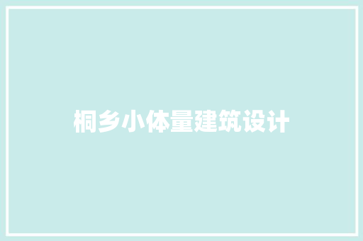 桐乡小体量建筑设计