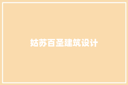 姑苏百圣建筑设计