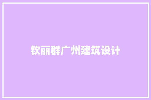 钦丽群广州建筑设计