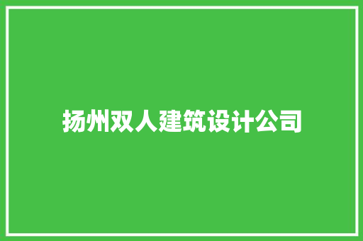 扬州双人建筑设计公司