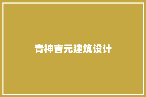 青神吉元建筑设计