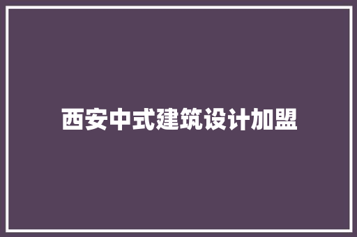 西安中式建筑设计加盟