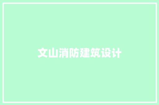 文山消防建筑设计 生态建筑设计