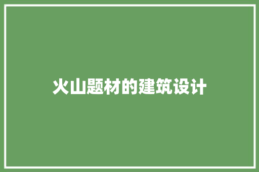 火山题材的建筑设计