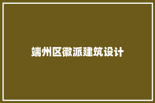端州区徽派建筑设计