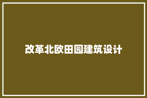 改革北欧田园建筑设计