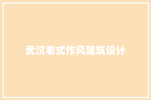 武汉老式作风建筑设计