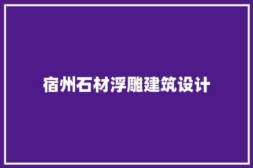 宿州石材浮雕建筑设计