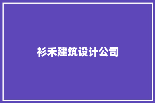 衫禾建筑设计公司