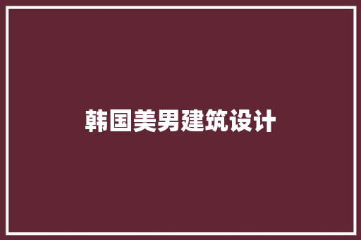 韩国美男建筑设计