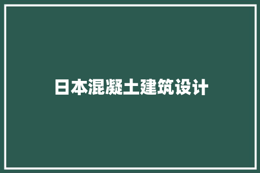 日本混凝土建筑设计