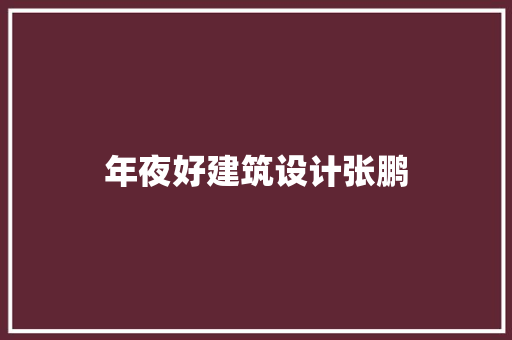 年夜好建筑设计张鹏