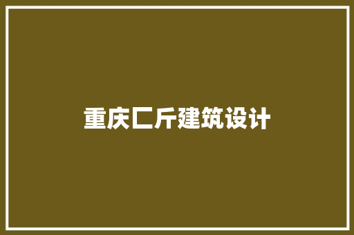 重庆匚斤建筑设计