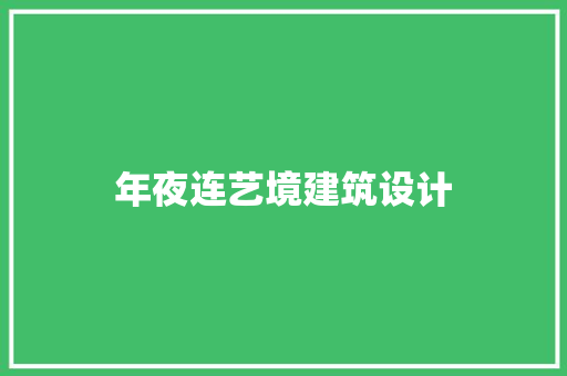 年夜连艺境建筑设计