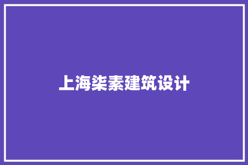 上海柒素建筑设计