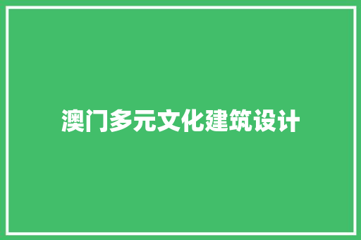 澳门多元文化建筑设计