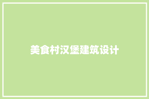 美食村汉堡建筑设计 施工管理