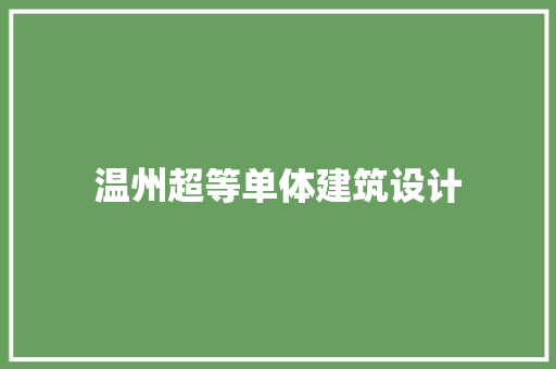 温州超等单体建筑设计