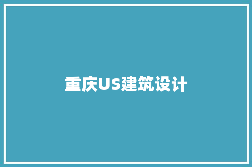 重庆US建筑设计