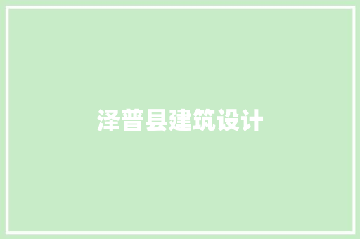 泽普县建筑设计