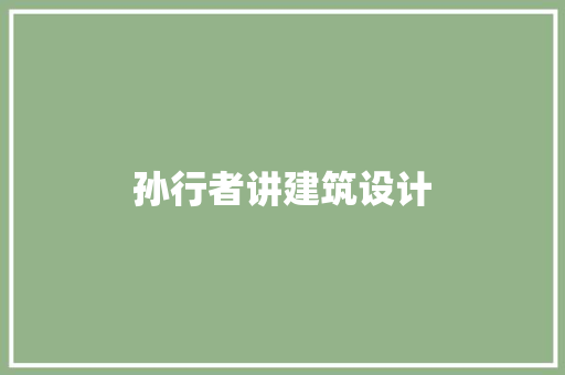 孙行者讲建筑设计 建筑设计