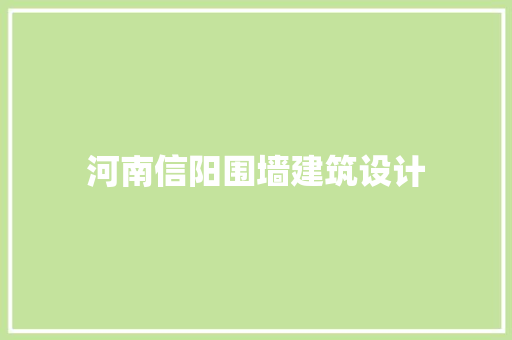 河南信阳围墙建筑设计
