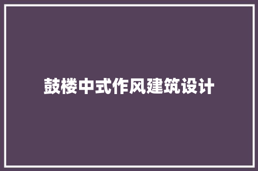 鼓楼中式作风建筑设计
