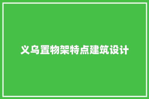 义乌置物架特点建筑设计