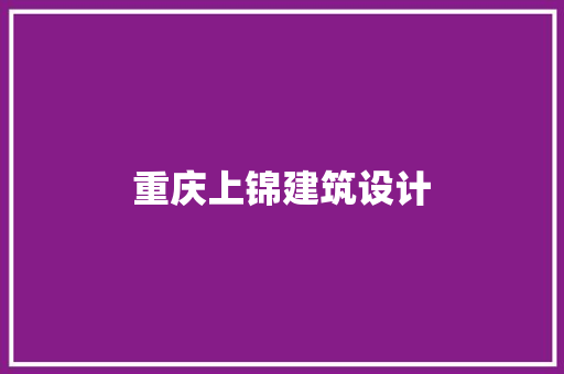 重庆上锦建筑设计