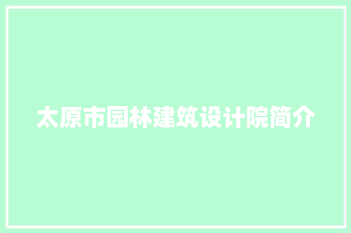 太原市园林建筑设计院简介