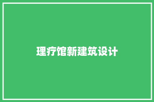 理疗馆新建筑设计