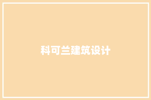 科可兰建筑设计