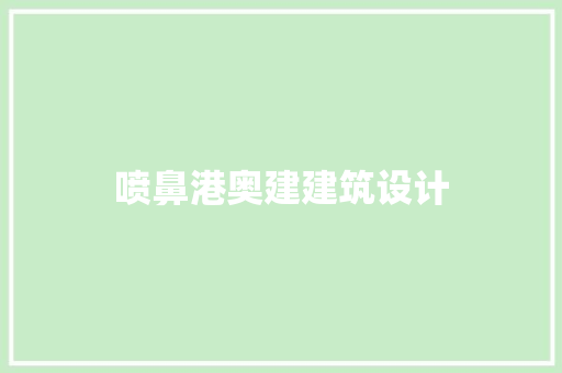 喷鼻港奥建建筑设计