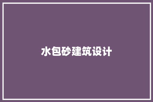 水包砂建筑设计