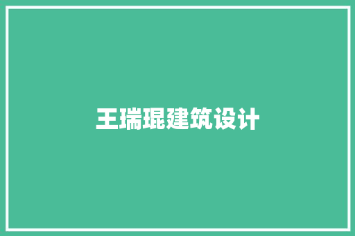 王瑞琨建筑设计