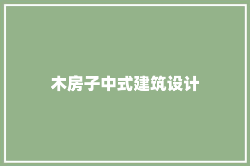 木房子中式建筑设计 建筑法规