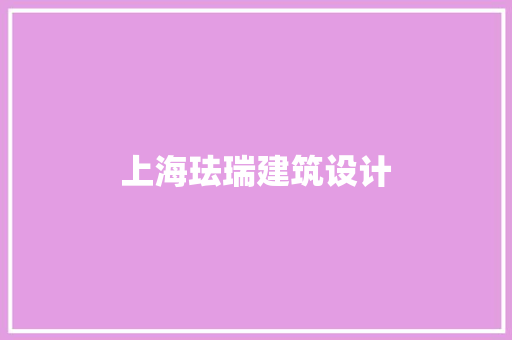 上海珐瑞建筑设计 公共建筑设计