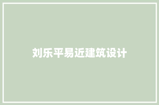 刘乐平易近建筑设计 生态建筑设计