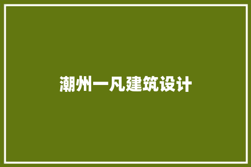 潮州一凡建筑设计