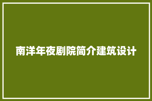 南洋年夜剧院简介建筑设计