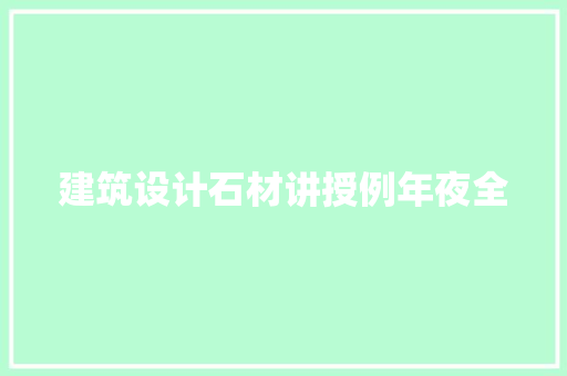 建筑设计石材讲授例年夜全 住宅建筑设计