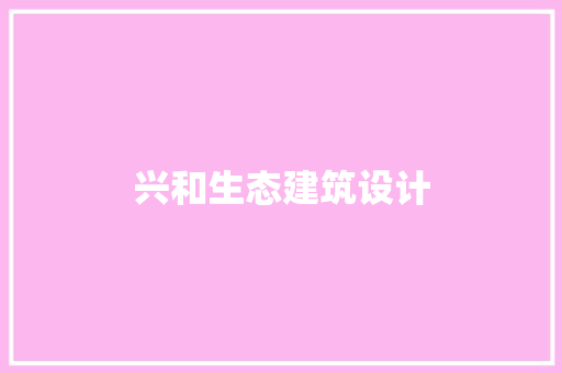 兴和生态建筑设计