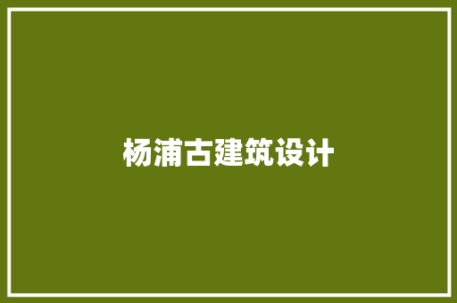 杨浦古建筑设计