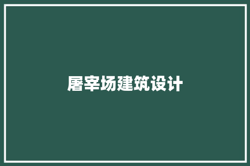 屠宰场建筑设计 设计原则