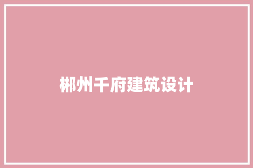 郴州千府建筑设计