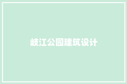 岐江公园建筑设计