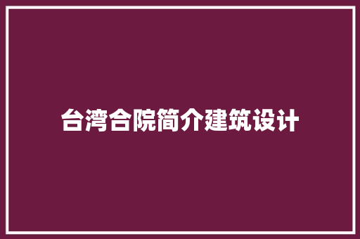 台湾合院简介建筑设计
