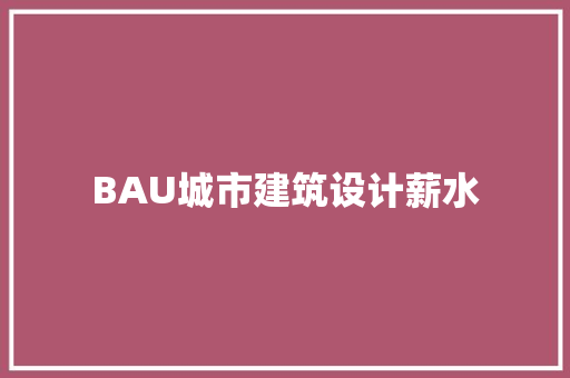 BAU城市建筑设计薪水 材料设备